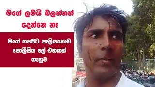 මගේ ලමයි බලන්නත් දෙන්නෙ නෑ