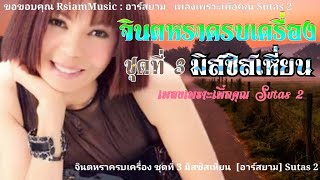 จินตหราครบเครื่อง ชุดที่ 3 มิสซิสเหี่ยน RsiamMusic : อาร์สยาม [10 เพลง]