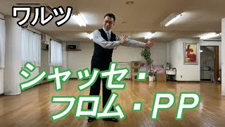 ワルツ：シャッセフロムPP　社交ダンスと競技ダンス【前掛けTV】