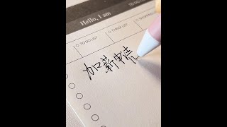 成人练字任何时候都不晚，掌握了方法才能事半功倍。#练字 #连笔字 #硬笔行书