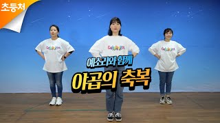 2021 KJBC 초등처 찬양 | 야곱의 축복