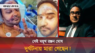 আসলেই কি মা-রা গেলেন রিপাবলিক বাংলার সেই ময়ূখ | Mayukh Ranjan | Bhorer Kagoj