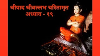 श्रीपाद श्रीवल्लभ चरितामृत, अध्याय -19 मराठी। = SHRIPAD SHRIVALLABH CHARITAMRUT