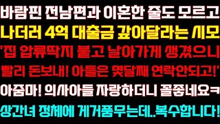 [반전 신청사연] 남편과 이혼한 줄도 모르고 빚을 정리해 달라는 시모 의사아들 자랑하던 시모 재혼할 사람보고 후회하는데/실화사연/사연낭독/라디오드라마/신청사연 라디오/사이다썰