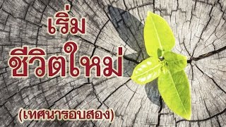 คำเทศนา เริ่มชีวิตใหม่ (ยอห์น 3:1-15) [รอบสอง] โดย ศจ.ดร.สุรศักดิ์ DrKerMinistry