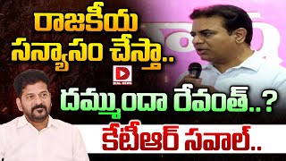 రాజకీయ సన్యాసం చేస్తా.. దమ్ముందా రేవంత్..? కేటీఆర్ సవాల్.. || KTR on CM Revanth Reddy || Dial News