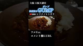 【Osaka in Teppanyaki】Vlog大阪グルメ：大阪天満宮 鉄板焼きGUMP.