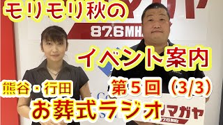 【FＭクマガヤ熊谷行田お葬式ラジオ第５回】（３/３）2022年8月～会報誌181号内より、盛りだくさんの秋のイベントご紹介～【行田セレモニー】