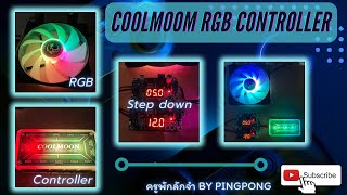 สอนต่อใช้งานกล่องควบคุม COOLMOON | How to use COOLMOON Controller