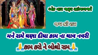 મને રામે ઘણા દીધા કામ ના થાવ નવરી || ગુજરાતી કીર્તન || Radhe Krishna kirtan || લખાણ સાથે