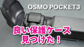 ジンバルとパン軸や画面まで保護してくれるDJI OSMO POCKET3用の保護ケース買ってみた！