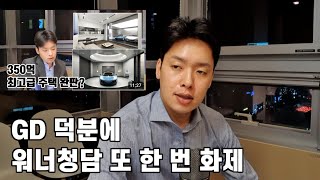 지드래곤 180억 워너청담 사례와 최근 영앤리치 하이엔드 주택 수요 특징 [주간 박태양]