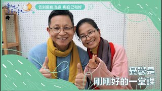 EP.62 憂鬱是剛剛好的一堂課ft.楊定一博士共修團Clare