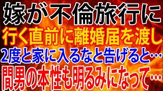 【修羅場】嫁が不倫旅行行く直前に離婚届を渡し、2度と家に入るなと告げると…間男の本性も明るみになって…