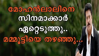 || മോഹൻലാലിനെ സിനിമാക്കാർ ഏറ്റെടുക്കുകയും മമ്മൂട്ടിയെ സിനിമാക്കാർ തഴയുകയും ചെയ്തു ||