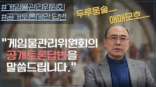 [위정현 교수의 티타임 #37 게임위 공개토론 답변과 유저 간담회 분석] \