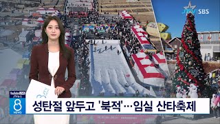 성탄절 앞두고 '북적'...임실 산타축제