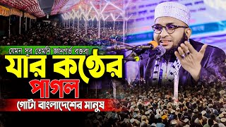 যার কণ্ঠের পাগল গোটা বাংলাদেশের মানুষ । মুফতি আশরাফুল ইসলাম আজিজি-রাজশাহী, Mufti Asraful islam ajiji