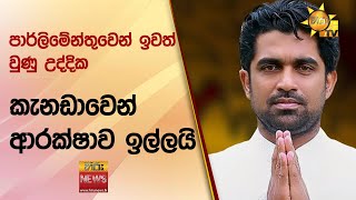 පාර්ලිමේන්තුවෙන් ඉවත් වුණු උද්දික කැනඩාවෙන් ආරක්ෂාව ඉල්ලයි - Hiru News