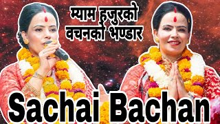 Sushila Kattel Gaire Mam Hajurko Bachan Collection सुनेर मनलाई शान्ति दिलाउनुहोस् | Sachai Bachan |