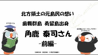 北方領土の元島民の想い No.07［前編］（歯舞群島　勇留島出身　角鹿 泰司さん）