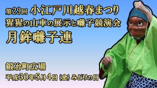 2018-05-04　第29回 小江戸川越春まつり（川越市）月鉾囃子連さん