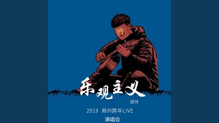 暖一杯茶 (Live)