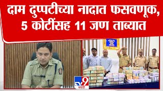 Bhandara Breaking | भंडारामध्ये दाम दुप्पटीच्या नादात फसवणूक, 5 कोटींसह 11 जण ताब्यात