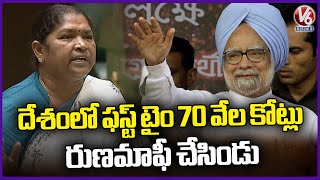 Manmohan Singh Done 70K Crore Loan Waiver For First Time In Country , Says Seethakka | V6 News