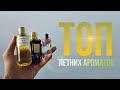 Лучшие мужские ароматы на лето🍋🍃 / Топ летних ароматов