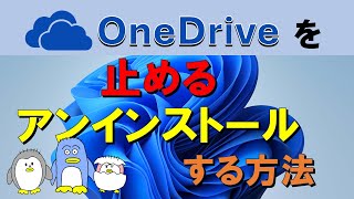 【OneDriveをアンインストールする方法】OneDriveをアンインストール、止める、そしてまた必要となった時に再インストールする方法をＰＣ初心者にもわかりやすく解説。