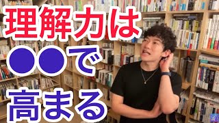 【DaiGo】理解力を高めるなら実践を【切り抜き】