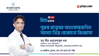 ‘প্রিয় ডাক্তার LIVE’-এ আজকের টপিক ‘পুরুষ মানুষের অণ্ডকোষজনিত সমস্যা’