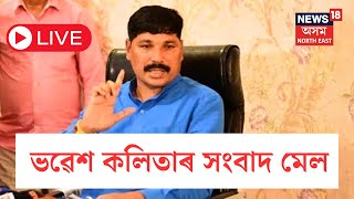 LIVE | Bhabesh Kalita Press Meet | ৰাজ্যিক বিজেপি কাৰ্যালয়ত ভৱেশ কলিতাৰ সংবাদ মেল | N18L