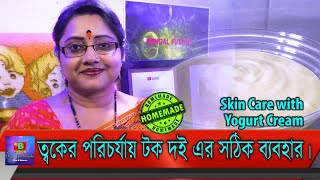 ত্বকের পরিচর্যায় টক দই এর (Yogurt Cream) সঠিক কিছু ব্যবহার জেনে নিন। ভালো ফল পাবেন। | EP 103