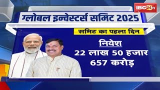 GIS 2025 : Madhya Pradesh में निवेश का नया कीर्तिमान | निवेश के खुले द्वार..मध्यप्रदेश तैयार