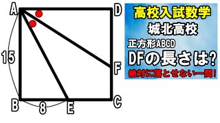 ［高校入試 数学］高校受験　城北高校　正方形と角の二等分線　絶対に落とせない一問!