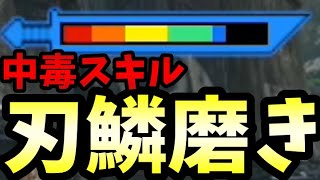 「刃鱗磨き」実はとんでもない中毒性能だった 砥石がぶっ壊れる新スキルがヤバイ【モンハンライズ：サンブレイク】【MHR:S】