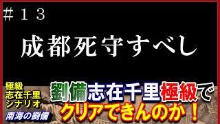 #13【三国志14PK】志在千里シナリオ🔥劉備極級でクリアできんのか！