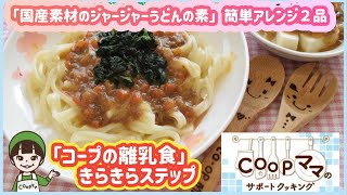 コープママ Webサポートクッキング　簡単・時短離乳食　きらきらステップ「ジャージャーうどんの素」でアレンジ２品