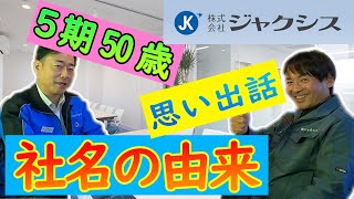 【社長と専務】「ジャクシス」という会社名の由来は○○！【桑原専務・後編】