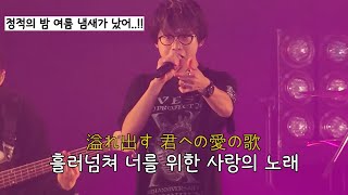 愛の歌・유우리(優里) x 카와사키 타카야(川崎鷹也) x 타니 유우키(Tani Yuuki) [한글 자막/가사/해석/발음]