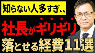 【知らなきゃ損】これは経費で落とせます！判断に悩むキワドイ経費11選について税理士が解説します