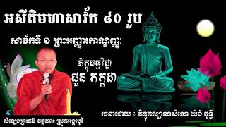 រឿង ព្រះអញ្ញាកោណ្ឌញ្ញៈ - សារ័កទី១   អសីតិមហសាវ័ក ៨០ រូប   សាវ័កទី ១  Choun Kakada   ជួន កក្កដា