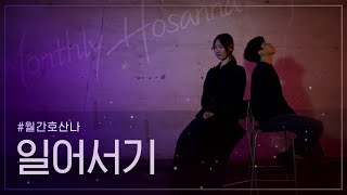 [#월간호산나] 일어서기 (Time to carry on) Official MV