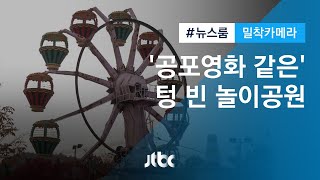 [밀착카메라] 녹슨 채 방치…'공포영화 같은' 텅 빈 놀이공원