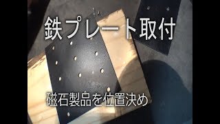 マグネット用プレートを設置。錆びないように塗装もね。