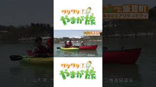 【ワクワク！やまが旅】　春の絶景アクティビティ　予告　#shorts