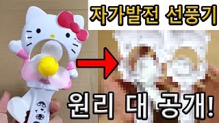 전기없이 돌아가는 선풍기 원리 대공개 | 수동식 자가발전 핸드선풍기 분해 해부 리뷰 | 심심타임