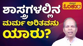 ಬೇರೆಯವರಂತೆ ನಾವು ಏಕೆ ಆಗಬಾರದು? | Motivational Video| Prerane | Vistara Omkara